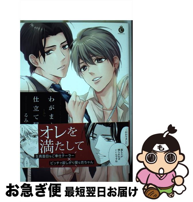 【中古】 わがままと仕立て屋 / るみあ / 三交社 [コミック]【ネコポス発送】