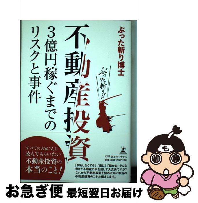 【中古】 不動産投資 3億円稼ぐまでのリスクと事件 / ぶった斬り博士 / 幻冬舎ルネッサンス [単行本（ソフトカバー）]【ネコポス発送】