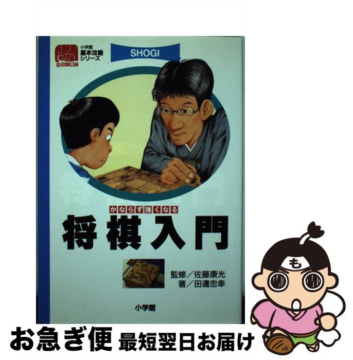 【中古】 将棋入門 かならず強くなる / 田辺 忠幸 / 小学館 [単行本]【ネコポス発送】