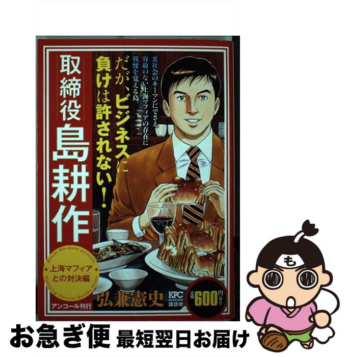 【中古】 取締役島耕作 上海マフィアとの対決編 / 弘兼 憲史 / 講談社 [コミック]【ネコポス発送】