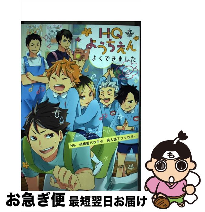 【中古】 HQようちえんよくできました / つお, 犬塚ハッチ, 甘野まよ, 黒澤カミマル, ざわ, 椎名, 椎菜あき, とやまゆ, 晩白柚, ぽっぽ, まちや, ゆうき薫李, リト / [コミック]【ネコポス発送】