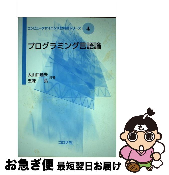 【中古】 プログラミング言語論 / 大山口 通夫, 五味 弘