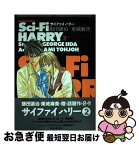 【中古】 SciーFi　HARRY 2 / 飯田 譲治, 東城 麻美 / 竹書房 [コミック]【ネコポス発送】