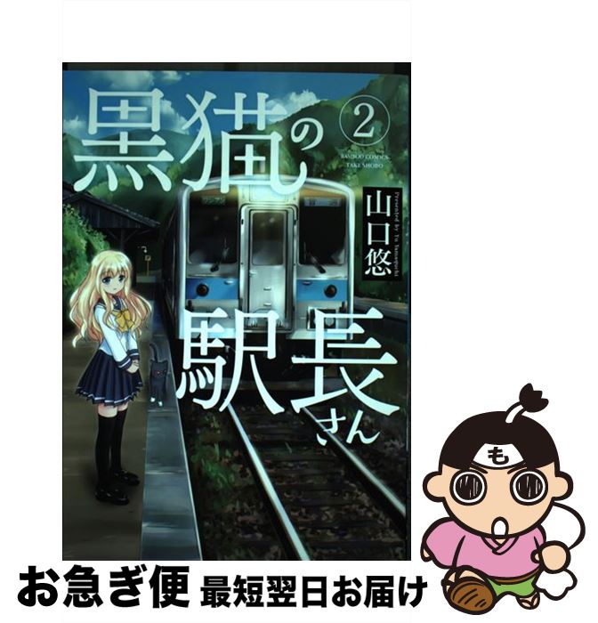 【中古】 黒猫の駅長さん 2 / 山口 悠 / 竹書房 [コミック]【ネコポス発送】