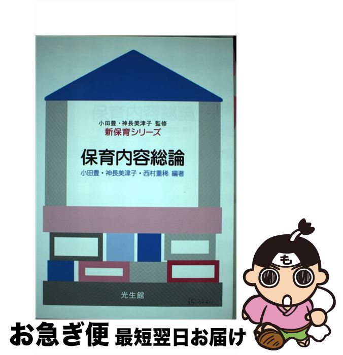 【中古】 保育内容総論 / 小田 豊 / 光生館 [単行本]【ネコポス発送】