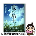 【中古】 夏の騎士 / 百田 尚樹 / 新潮社 単行本 【ネコポス発送】