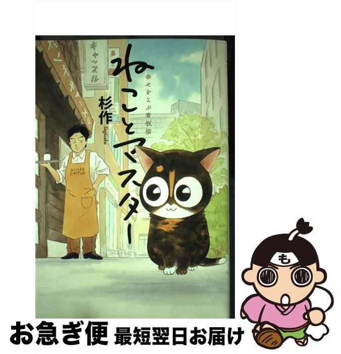 【中古】 ねことマスター 幸せをよぶ看板猫 / 杉作 / 実業之日本社 [コミック]【ネコポス発送】