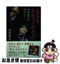 【中古】 自分を生んでくれた人 内村航平の母として / 内村周子 / 祥伝社 [単行本（ソフトカバー）]【ネコポス発送】