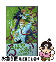 【中古】 ちはやふる中学生編 3 / 遠田 おと, 末次 由紀 / 講談社 [コミック]【ネコポス発送】