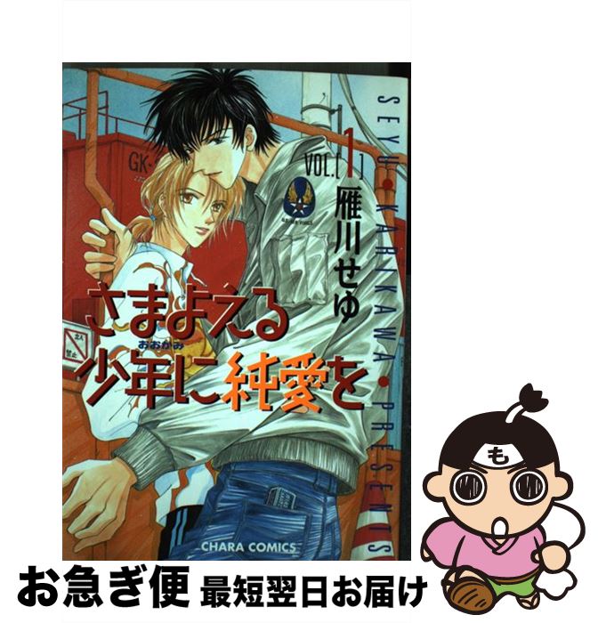 著者：雁川 せゆ出版社：徳間書店サイズ：コミックISBN-10：4199600868ISBN-13：9784199600869■こちらの商品もオススメです ● 王様は、今日も不機嫌 / 神奈木 智, 雁川 せゆ / 徳間書店 [文庫] ● マイフェア・ブライド / 火崎 勇, 雁川 せゆ / 徳間書店 [文庫] ● さまよえる少年（おおかみ）に純愛を 2 / 雁川 せゆ / 徳間書店 [コミック] ● 湘南純情boy / 雨城 まさみ, 雁川 せゆ / 小学館 [文庫] ● Rash！！ / 徳間書店 / 徳間書店 [コミック] ● お坊ちゃまは探偵志望 / 朝月 美姫, 雁川 せゆ / 徳間書店 [文庫] ● サムシング・ブルー / 高坂 結城, 雁川 せゆ / 徳間書店 [文庫] ■通常24時間以内に出荷可能です。■ネコポスで送料は1～3点で298円、4点で328円。5点以上で600円からとなります。※2,500円以上の購入で送料無料。※多数ご購入頂いた場合は、宅配便での発送になる場合があります。■ただいま、オリジナルカレンダーをプレゼントしております。■送料無料の「もったいない本舗本店」もご利用ください。メール便送料無料です。■まとめ買いの方は「もったいない本舗　おまとめ店」がお買い得です。■中古品ではございますが、良好なコンディションです。決済はクレジットカード等、各種決済方法がご利用可能です。■万が一品質に不備が有った場合は、返金対応。■クリーニング済み。■商品画像に「帯」が付いているものがありますが、中古品のため、実際の商品には付いていない場合がございます。■商品状態の表記につきまして・非常に良い：　　使用されてはいますが、　　非常にきれいな状態です。　　書き込みや線引きはありません。・良い：　　比較的綺麗な状態の商品です。　　ページやカバーに欠品はありません。　　文章を読むのに支障はありません。・可：　　文章が問題なく読める状態の商品です。　　マーカーやペンで書込があることがあります。　　商品の痛みがある場合があります。