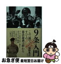 【中古】 9条入門 / 加藤 典洋 / 創元社 単行本 【ネコポス発送】