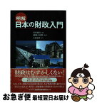 【中古】 明解日本の財政入門 / 道盛 大志郎, 大和総研, 川村 雄介 / きんざい [単行本]【ネコポス発送】