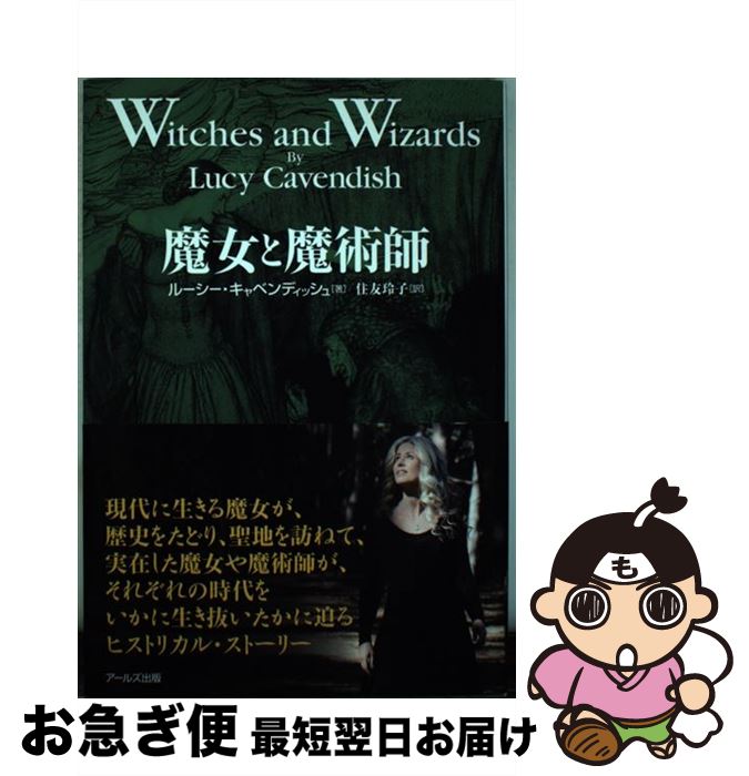 【中古】 魔女と魔術師 / ルーシー・キャベンディッシュ, 住友玲子 / アールズ出版 [単行本（ソフトカバー）]【ネコポス発送】