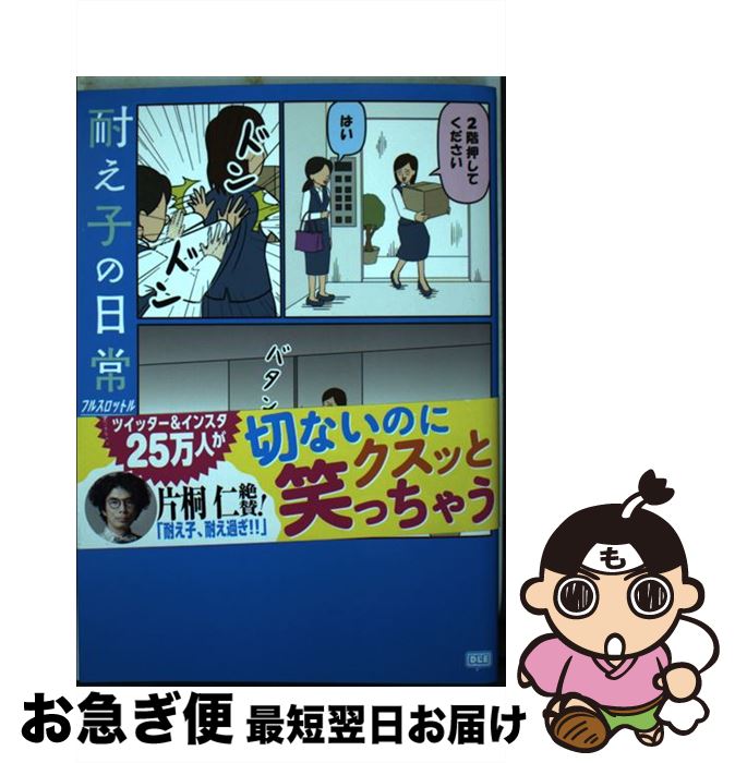 【中古】 耐え子の日常フルスロットル / そろそろ谷川 / DLEパブリッシング [コミック]【ネコポス発送】