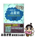 【中古】 しあわせ占星術 自分でホロスコープが読める本 改訂版 / まつい なつき, 松村 潔 / KADOKAWA/メディアファクトリー [単行本]【ネコポス発送】