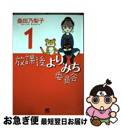 【中古】 放課後よりみち委員会 1 / 桑田 乃梨子 / 幻冬舎コミックス [コミック]【ネコポス発送】