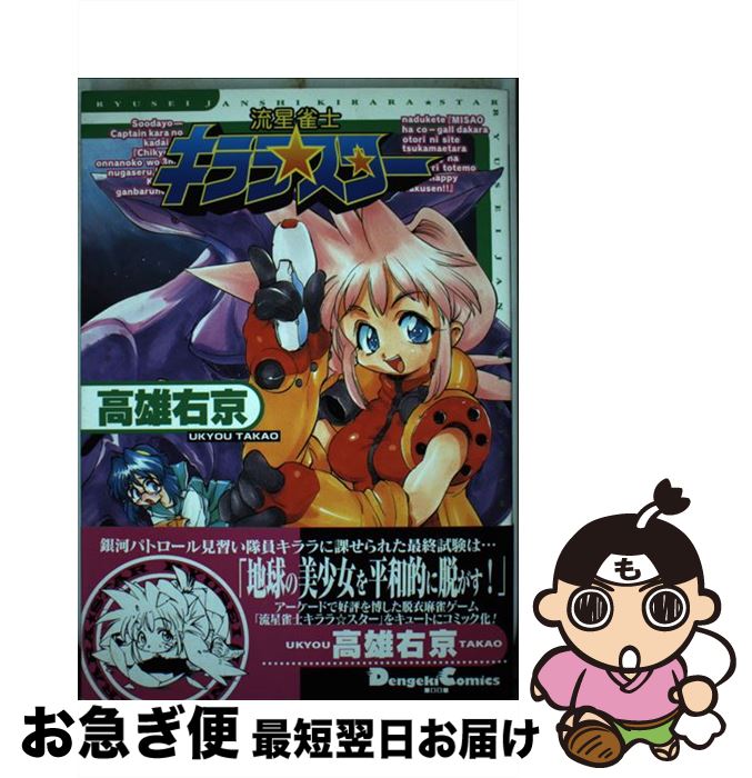 【中古】 流星雀士キララ☆スター / 高雄 右京 / 主婦の友社 [コミック]【ネコポス発送】