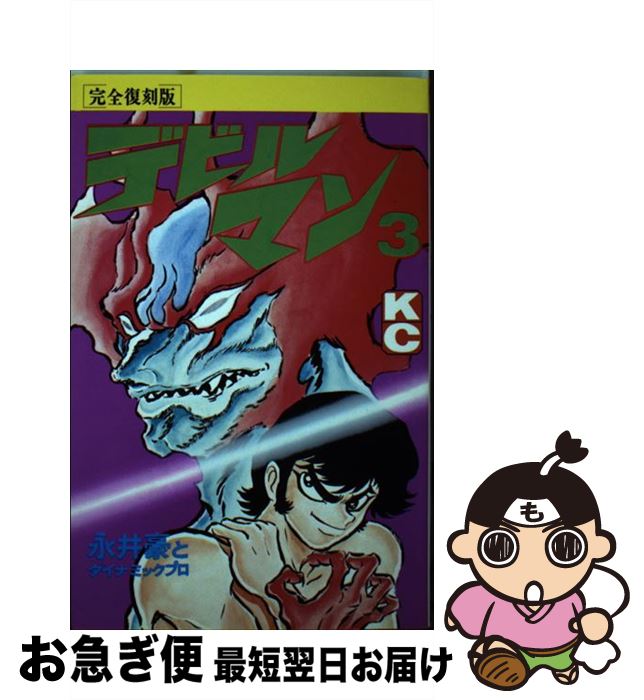 楽天市場】デビルマン(完全復刻版)の通販 楽天市場】デビルマン(完全復刻版)の通販