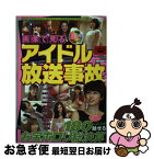 【中古】 画像で見るアイドル放送事故 5 / コアマガジン / コアマガジン [ムック]【ネコポス発送】