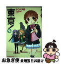 【中古】 東京！ 2 / カワハラ 恋 / 芳文社 [コミック]【ネコポス発送】