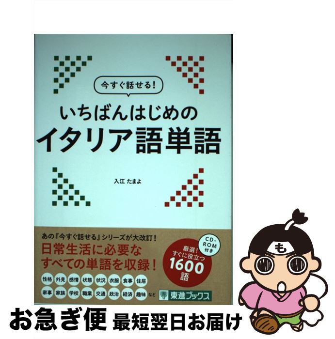 著者：入江 たまよ出版社：ナガセサイズ：単行本（ソフトカバー）ISBN-10：4890857281ISBN-13：9784890857289■こちらの商品もオススメです ● いちばんはじめのフランス語会話 / ナガセ [単行本（ソフトカバー）] ■通常24時間以内に出荷可能です。■ネコポスで送料は1～3点で298円、4点で328円。5点以上で600円からとなります。※2,500円以上の購入で送料無料。※多数ご購入頂いた場合は、宅配便での発送になる場合があります。■ただいま、オリジナルカレンダーをプレゼントしております。■送料無料の「もったいない本舗本店」もご利用ください。メール便送料無料です。■まとめ買いの方は「もったいない本舗　おまとめ店」がお買い得です。■中古品ではございますが、良好なコンディションです。決済はクレジットカード等、各種決済方法がご利用可能です。■万が一品質に不備が有った場合は、返金対応。■クリーニング済み。■商品画像に「帯」が付いているものがありますが、中古品のため、実際の商品には付いていない場合がございます。■商品状態の表記につきまして・非常に良い：　　使用されてはいますが、　　非常にきれいな状態です。　　書き込みや線引きはありません。・良い：　　比較的綺麗な状態の商品です。　　ページやカバーに欠品はありません。　　文章を読むのに支障はありません。・可：　　文章が問題なく読める状態の商品です。　　マーカーやペンで書込があることがあります。　　商品の痛みがある場合があります。