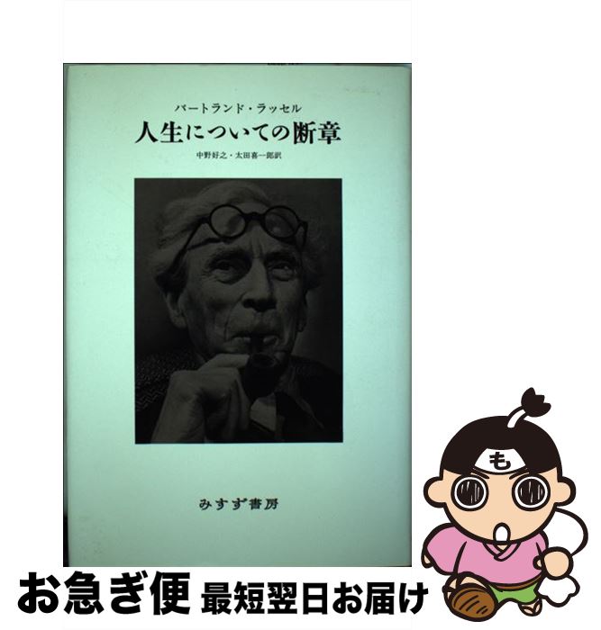 【中古】 人生についての断章 新装版 / バートランド ラッセル, 中野 好之, 太田 喜一郎, Bertrand Russell / みすず書房 単行本 【ネコポス発送】