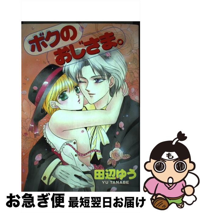 【中古】 ボクのおじさま / 田辺 ゆう / 光彩書房 [コミック]【ネコポス発送】