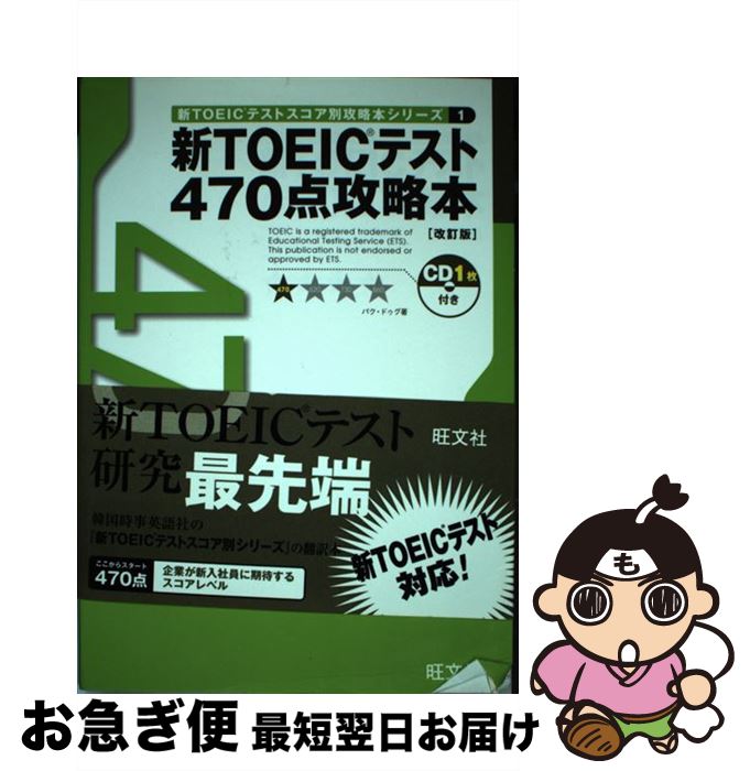 【中古】 新TOEICテスト470点攻略本 改訂版 / パク ドゥグ / 旺文社 [単行本]【ネコポス発送】