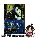 【中古】 織田信長という謎の職業が魔法剣士よりチートだったので、王国を作ることにしました 2 / 森田 季節, 西 梨玖 / スクウェア・エニックス [コミック...