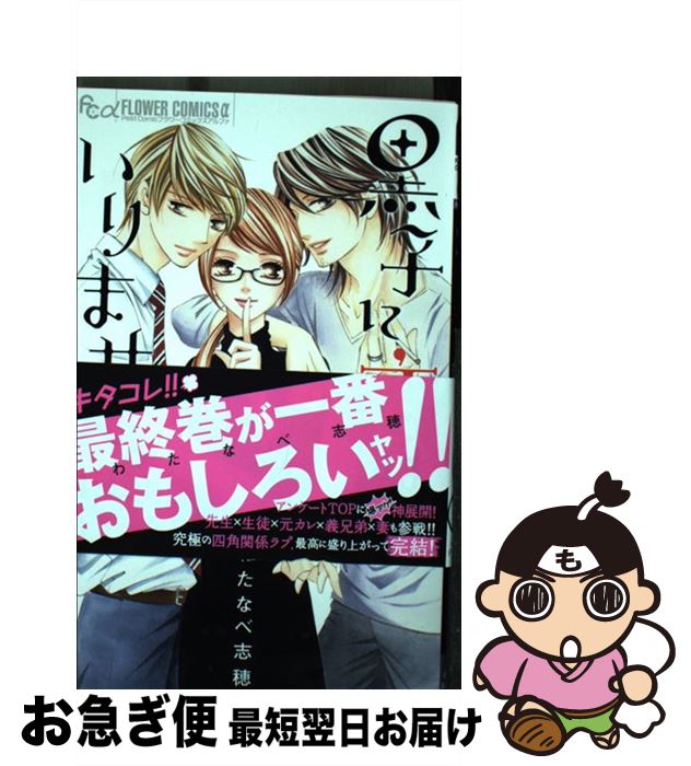 【中古】 黒子に恋は、いりません。 4 / わたなべ 志穂 / 小学館サービス [コミック]【ネコポス発送】