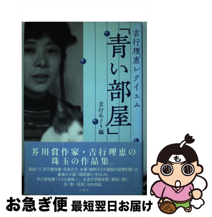 【中古】 吉行理恵レクイエム「青い部屋」 / 吉行 理恵, 吉行 あぐり / 文園社 [単行本]【ネコポス発送】