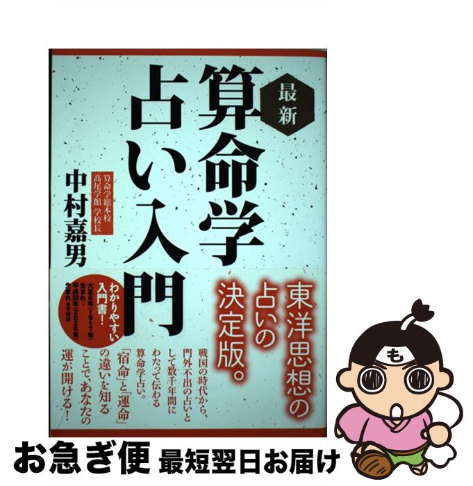 【中古】 最新算命学占い入門 / 中村 嘉男 / 主婦の友社 [単行本（ソフトカバー）]【ネコポス発送】