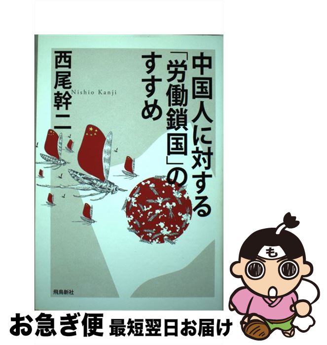 【中古】 中国人に対する「労働鎖国」のすすめ / 西尾幹二 / 飛鳥新社 [単行本]【ネコポス発送】