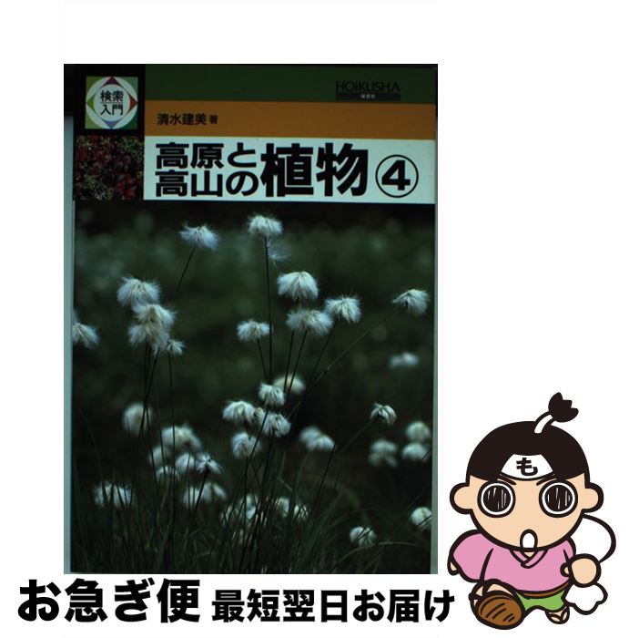 【中古】 検索入門 高原と高山の植物 4 / 清水 建美 / 保育社 [単行本]【ネコポス発送】