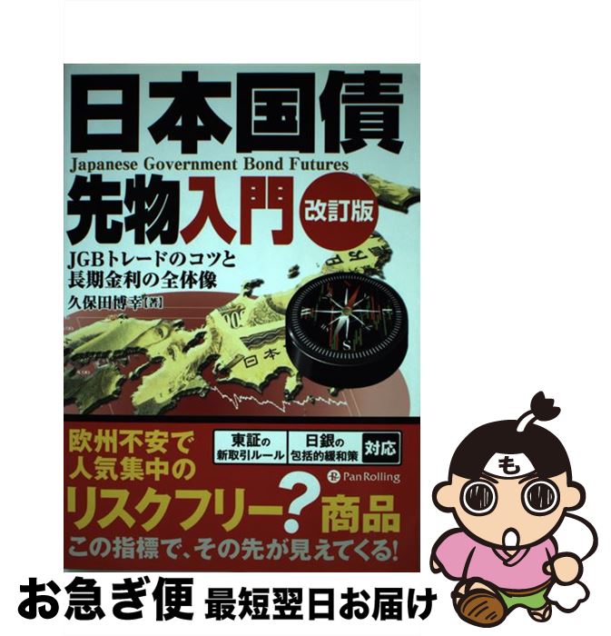 【中古】 日本国債先物入門 JGBトレードのコツと長期金利の全体像 改訂版 / 久保田博幸 / パンローリング [単行本]【ネコポス発送】