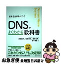 【中古】 DNSがよくわかる教科書 使える力が身につく / 株式会社日本レジストリサービス(JPRS) 渡邉結衣、佐藤新太、藤原和典, 森下泰宏 / SBクリエ...