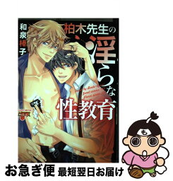 【中古】 柏木先生の淫らな性教育 / 和泉 棒子 / マガジン・マガジン [コミック]【ネコポス発送】