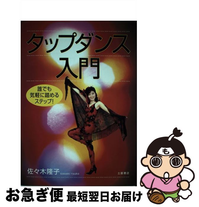 【中古】 タップダンス入門 誰でも気軽に踏めるステップ！ / 佐々木 隆子 / 土屋書店 [単行本]【ネコポ..