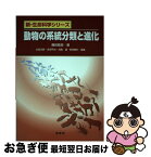 【中古】 動物の系統分類と進化 / 藤田 敏彦 / 裳華房 [単行本（ソフトカバー）]【ネコポス発送】