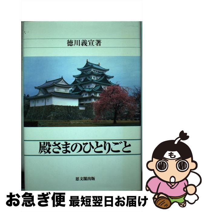  殿さまのひとりごと / 徳川 義宣 / 思文閣出版 