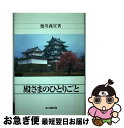 著者：徳川 義宣出版社：思文閣出版サイズ：単行本ISBN-10：4784208291ISBN-13：9784784208296■通常24時間以内に出荷可能です。■ネコポスで送料は1～3点で298円、4点で328円。5点以上で600円からとなります。※2,500円以上の購入で送料無料。※多数ご購入頂いた場合は、宅配便での発送になる場合があります。■ただいま、オリジナルカレンダーをプレゼントしております。■送料無料の「もったいない本舗本店」もご利用ください。メール便送料無料です。■まとめ買いの方は「もったいない本舗　おまとめ店」がお買い得です。■中古品ではございますが、良好なコンディションです。決済はクレジットカード等、各種決済方法がご利用可能です。■万が一品質に不備が有った場合は、返金対応。■クリーニング済み。■商品画像に「帯」が付いているものがありますが、中古品のため、実際の商品には付いていない場合がございます。■商品状態の表記につきまして・非常に良い：　　使用されてはいますが、　　非常にきれいな状態です。　　書き込みや線引きはありません。・良い：　　比較的綺麗な状態の商品です。　　ページやカバーに欠品はありません。　　文章を読むのに支障はありません。・可：　　文章が問題なく読める状態の商品です。　　マーカーやペンで書込があることがあります。　　商品の痛みがある場合があります。