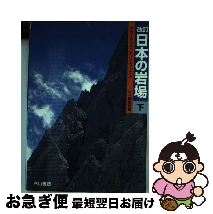 【中古】 日本の岩場 下巻 改訂 / クライミングジャーナル編集部 / 白山書房 [単行本]【ネコポス発送】