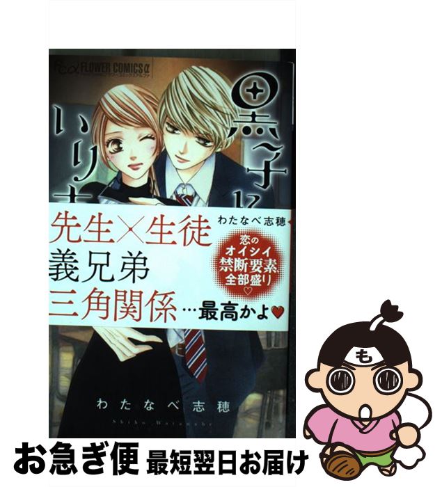 【中古】 黒子に恋は、いりません。 2 / わたなべ 志穂 / 小学館サービス [コミック]【ネコポス発送】