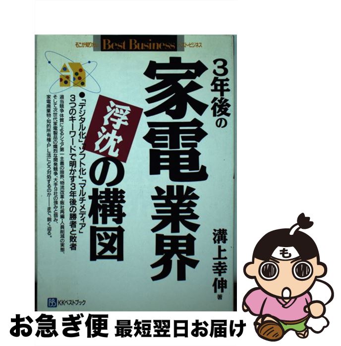 楽天もったいない本舗　お急ぎ便店【中古】 3年後の家電業界浮沈の構図 「デジタル化」「ソフト化」「マルチメディア」3つの / 溝上 幸伸 / ベストブック [単行本]【ネコポス発送】