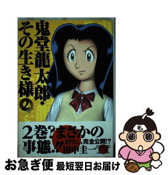 【中古】 鬼堂龍太郎・その生き様 2 / 田中 圭一 / 集英社 [コミック]【ネコポス発送】