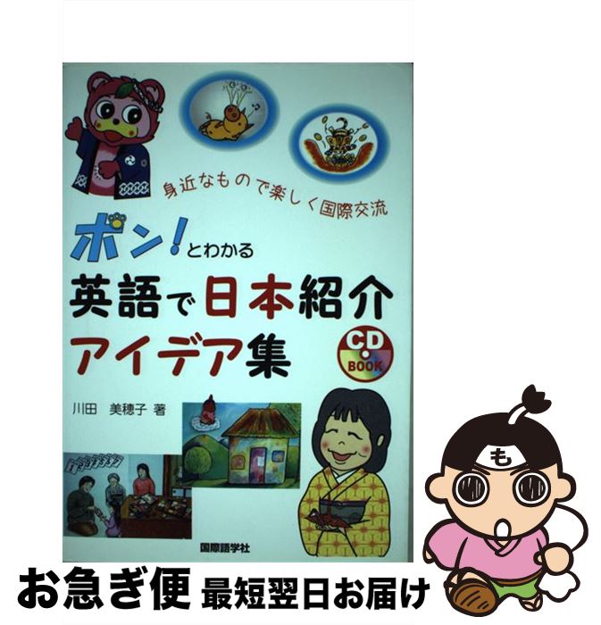 【中古】 ポンとわかる！英語で日本紹介アイデア集 身近なもので楽しく国際交流 / 川田 美穂子 / 国際..