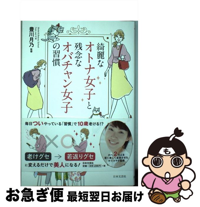 【中古】 綺麗なオトナ女子と残念なオバチャン女子の習慣 / 豊川月乃 / 日本文芸社 [単行本（ソフトカ..