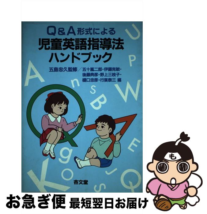 【中古】 児童英語指導法ハンドブック Q＆A形式による / 五十嵐 二郎 / アプリコット [単行本]【ネコポ..
