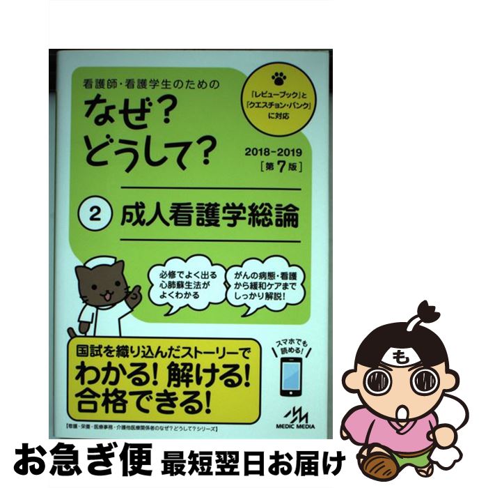 【中古】 看護師・看護学生のためのなぜ？どうして？ 2 第7版 / 医療情報科学研究所 / メディックメディア [単行本]【ネコポス発送】