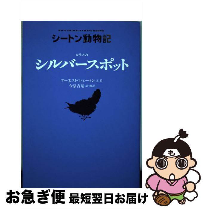 【中古】 カラスのシルバースポット / アーネスト・T・シートン, 今泉 吉晴 / 童心社 [単行本（ソフトカバー）]【ネコポス発送】